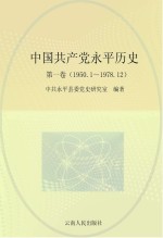 中国共产党永平历史  第1卷  1950.1-1978.12