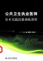 公共卫生执业医师基本实践技能训练教程