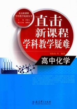 直击新课程学科教学疑难  高中化学