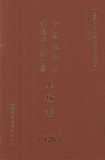 中国地方志佛道教文献汇纂  人物卷  126