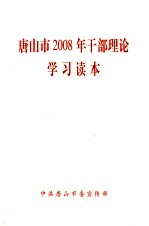 唐山市2008年干部理论学习读本