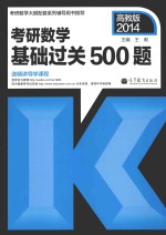 考研数学基础过关500题  高教版  2014