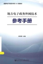 地方电子政务外网技术参考手册