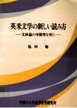 英米文学の新しい読み方:文体論の可能性を拓く