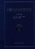 内蒙古文史研究通览  文学卷