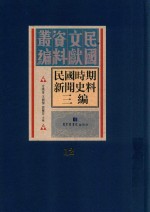 民国时期新闻史料三编  第12册