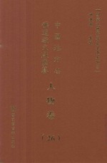 中国地方志佛道教文献汇纂  人物卷  26