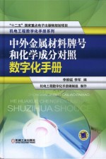 中外金属材料牌号和化学成分对照数字化手册