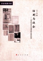 话剧与社会  20世纪30年代中国话剧文献史料辑