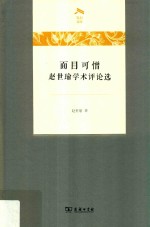 面目可憎  赵世瑜学术评论选