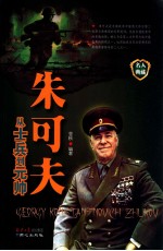 朱可夫  从士兵到元帅