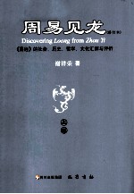 周易见龙  修订本  《易经》的社会、历史、哲学、文化汇解与评析  上