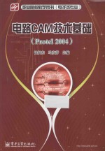 电路CAM技术基础  Protel 2004