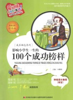 影响小学生一生的100个成功榜样  标准注音彩绘版