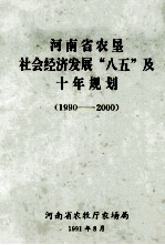 河南省农垦社会经济发展“八五”及十年规划  1990-2000