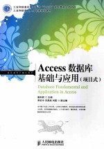 Access数据库基础与应用  项目式