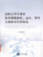 高校大学生课余体育锻炼组织、运行、督导方案的可行性探究