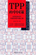 TPP的中国策  全球化新时代中国自贸区突围之路