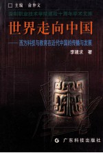 世界走向中国  西方科技与教育在近代中国的传播与发展