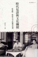 台文馆丛刊  时代见证与文化关照  庄垂胜、林庄生父子收藏书信选