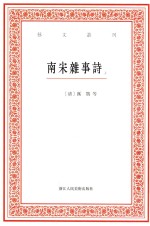 艺文丛刊  南宋杂事诗  上