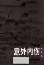 意外内伤  散文卷