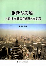 创新与发展  上海社会建设的理论与实践