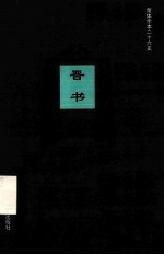 简体字本二十六史  晋书  卷82-102