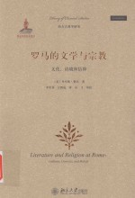 罗马的文学与宗教  文化、语境和信仰=Literature and Religion at Rome:Cultures