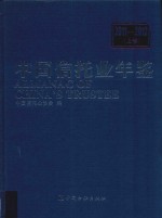 中国信托业年鉴  2011-2012  上