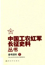 中国工农红军长征史料丛书  2  参考资料