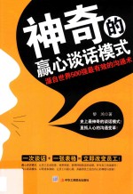 神奇的赢心谈话模式  源自世界500强最有效的沟通术