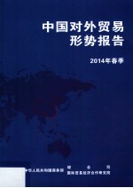 中国对外贸易形势报告  2014年春季