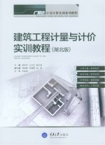 建筑工程计量与计价实训教程  湖北版