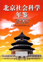 北京社会科学年鉴  2009