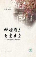 岁月峥嵘  大爱无边