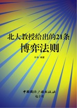 北大教授给出的21条博弈法则