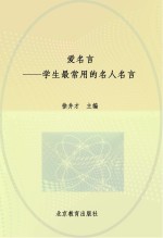 爱名言  学生最常用的名人名言