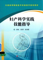 妇产科学实践技能指导