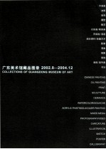 广东美术馆藏品图录  2002.8-2004.12