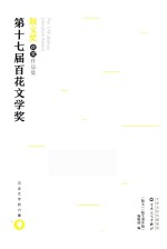 第十七届百花文学奖  散文奖获奖作品集