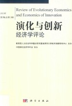 演化与创新经济学评论