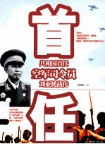 共和国首任空军司令员刘亚楼战传