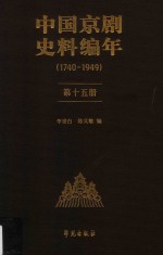 中国京剧史料编年  1740-1949  第15册