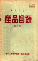 1959产品目录  第4册