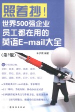 照着抄！世界500强企业员工都在用的英语E-mail大全  第2版