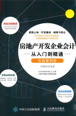 房地产开发企业会计从入门到精通  实战案例版