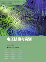 国家中等职业教育改革发展示范学校静宁县职教中心校本教材  电子技术应用专业系列教材  电工技能与实训