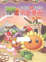 植物大战僵尸2武器秘密之神奇探知历史漫画  5  秦王朝