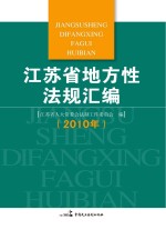 江苏省地方性法规汇编  2010年